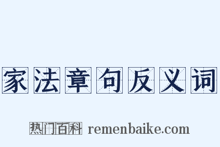 家法章句反义词是什么意思的图片